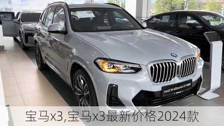 宝马x3,宝马x3最新价格2024款