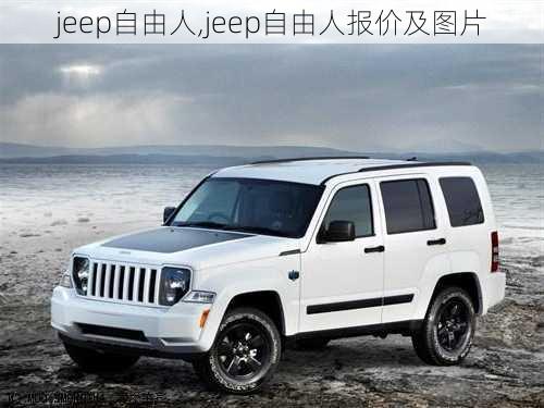 jeep自由人,jeep自由人报价及图片