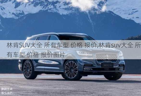 林肯SUV大全 所有车型 价格 报价,林肯suv大全 所有车型 价格 报价图片