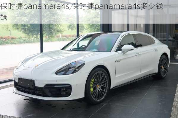 保时捷panamera4s,保时捷panamera4s多少钱一辆