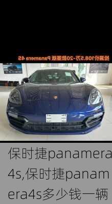 保时捷panamera4s,保时捷panamera4s多少钱一辆