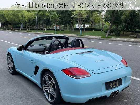 保时捷boxter,保时捷BOXSTER多少钱