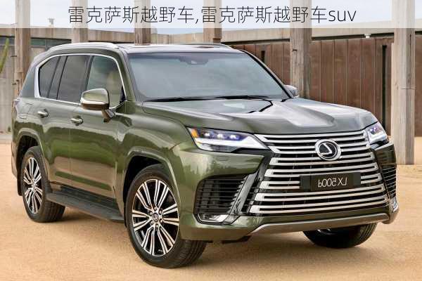 雷克萨斯越野车,雷克萨斯越野车suv