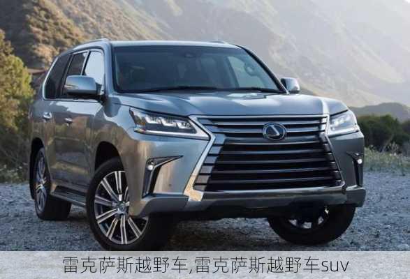 雷克萨斯越野车,雷克萨斯越野车suv