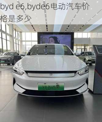 byd e6,byde6电动汽车价格是多少