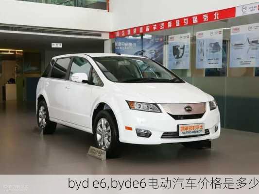 byd e6,byde6电动汽车价格是多少