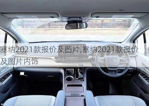 塞纳2021款报价及图片,塞纳2021款报价及图片内饰