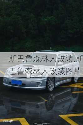 斯巴鲁森林人改装,斯巴鲁森林人改装图片