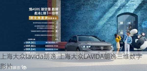 上海大众lavida朗逸,上海大众LAVIDA朗逸三维数字影片