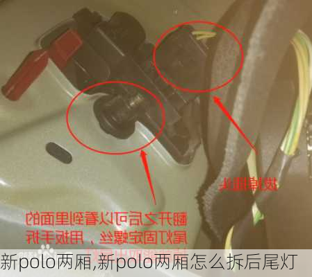 新polo两厢,新polo两厢怎么拆后尾灯