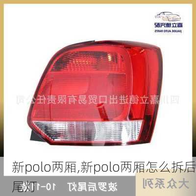 新polo两厢,新polo两厢怎么拆后尾灯