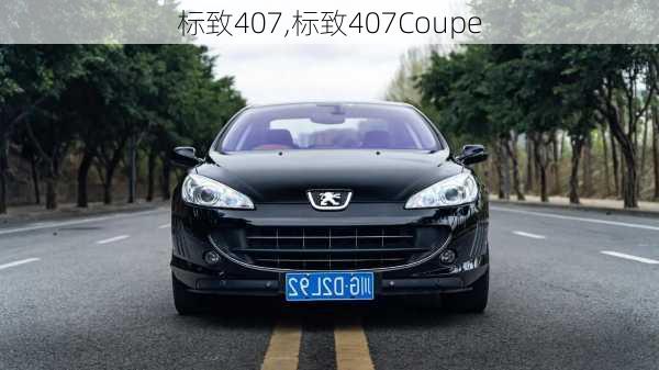 标致407,标致407Coupe