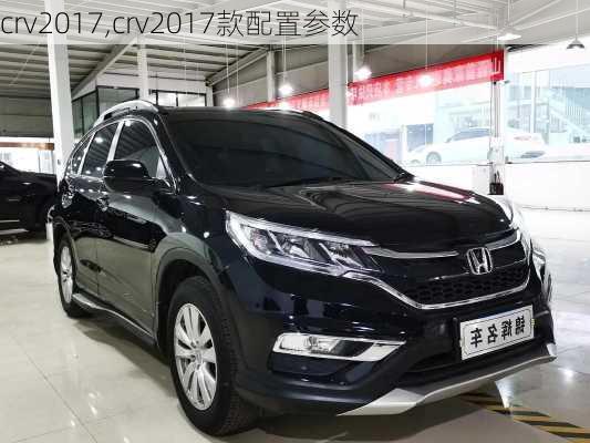 crv2017,crv2017款配置参数