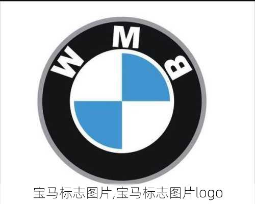 宝马标志图片,宝马标志图片logo