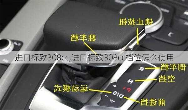 进口标致308cc,进口标致308cc档位怎么使用