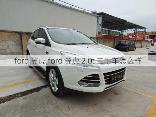 ford 翼虎,ford 翼虎 2.0t 二手车怎么样