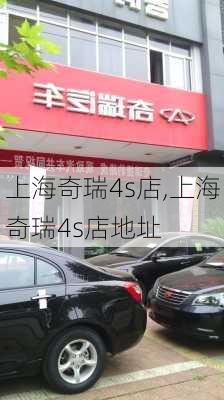 上海奇瑞4s店,上海奇瑞4s店地址