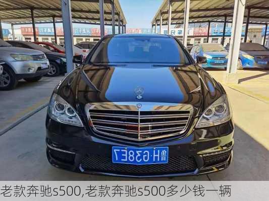 老款奔驰s500,老款奔驰s500多少钱一辆