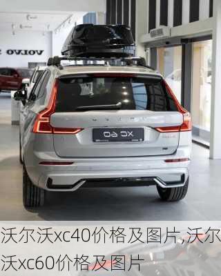 沃尔沃xc40价格及图片,沃尔沃xc60价格及图片