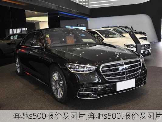 奔驰s500报价及图片,奔驰s500l报价及图片