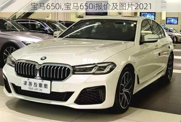 宝马650i,宝马650i报价及图片2021