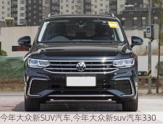 今年大众新SUV汽车,今年大众新suv汽车330