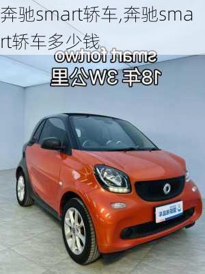 奔驰smart轿车,奔驰smart轿车多少钱