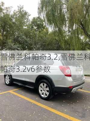 雪佛兰科帕奇3.2,雪佛兰科帕奇3.2v6参数