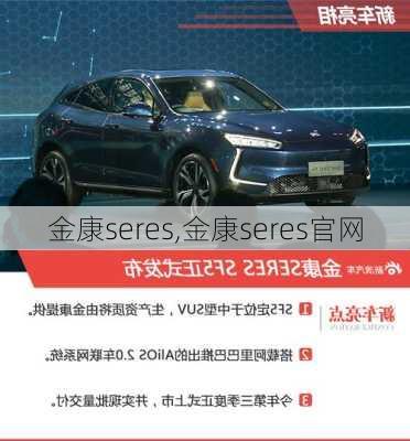 金康seres,金康seres官网