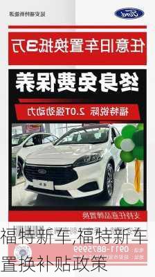 福特新车,福特新车置换补贴政策