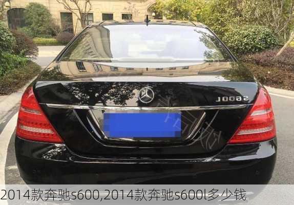 2014款奔驰s600,2014款奔驰s600l多少钱