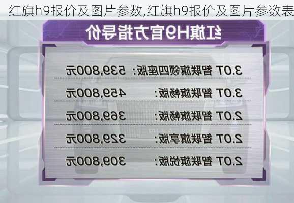 红旗h9报价及图片参数,红旗h9报价及图片参数表