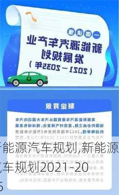 新能源汽车规划,新能源汽车规划2021-2035