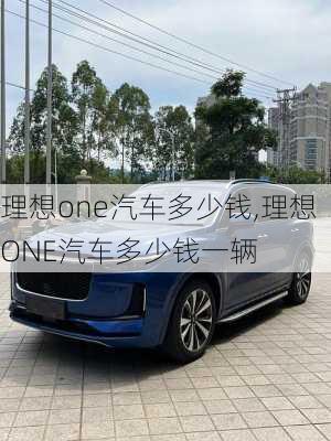 理想one汽车多少钱,理想ONE汽车多少钱一辆