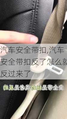 汽车安全带扣,汽车安全带扣反了怎么就反过来了