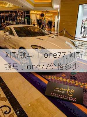 阿斯顿马丁 one77,阿斯顿马丁one77价格多少