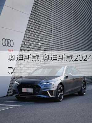 奥迪新款,奥迪新款2024款