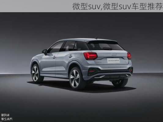 微型suv,微型suv车型推荐