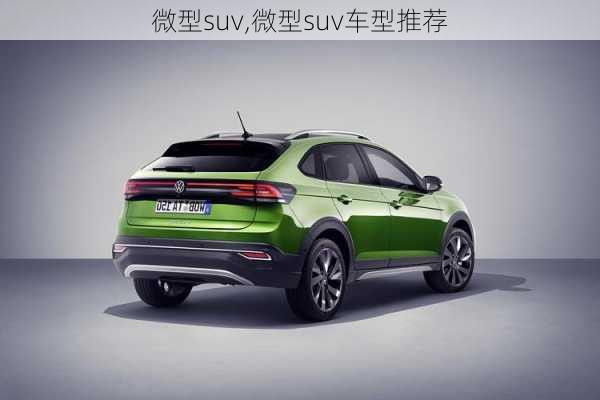 微型suv,微型suv车型推荐