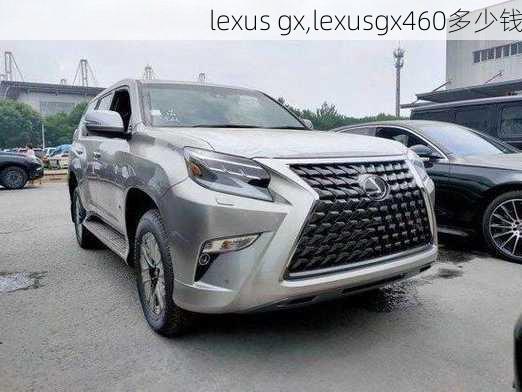 lexus gx,lexusgx460多少钱