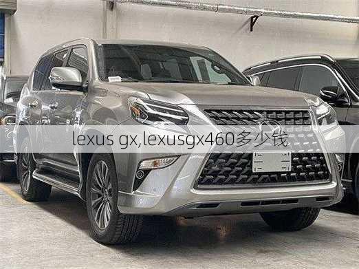 lexus gx,lexusgx460多少钱