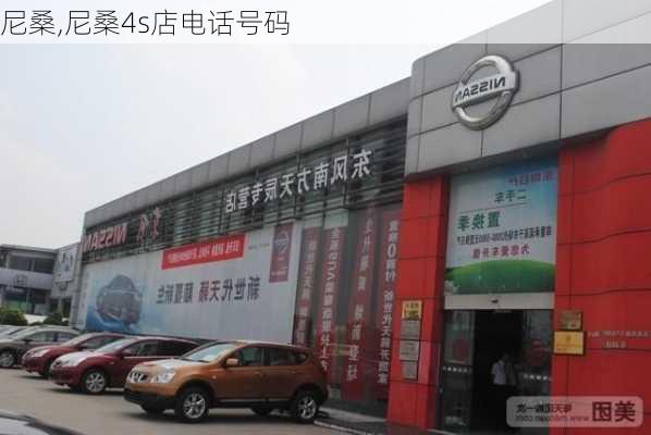 尼桑,尼桑4s店电话号码