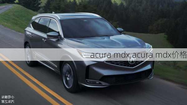 acura mdx,acura mdx价格