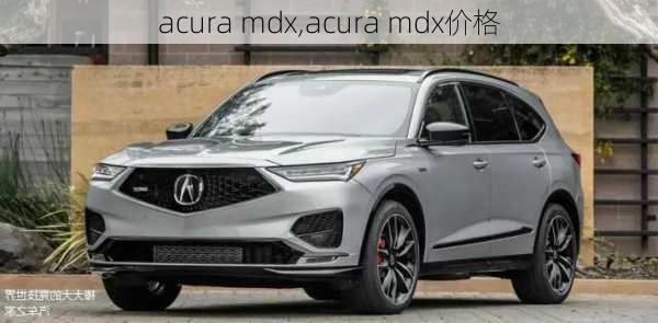 acura mdx,acura mdx价格