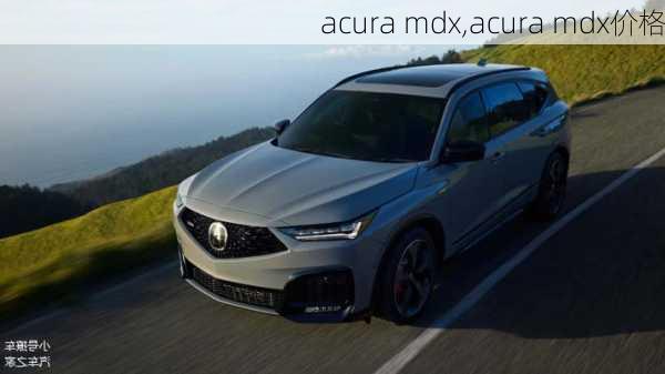 acura mdx,acura mdx价格