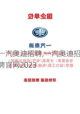 一汽奥迪招聘,一汽奥迪招聘官网2023