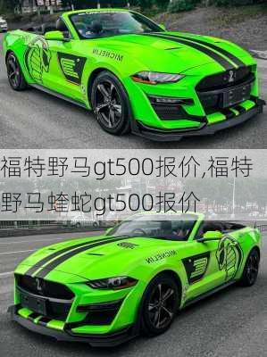 福特野马gt500报价,福特野马蝰蛇gt500报价