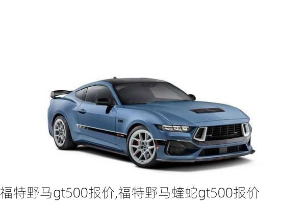 福特野马gt500报价,福特野马蝰蛇gt500报价