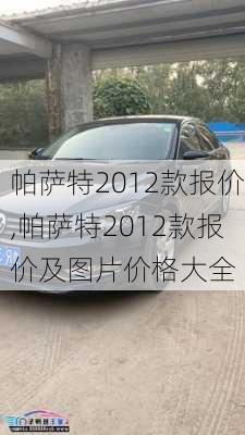 帕萨特2012款报价,帕萨特2012款报价及图片价格大全