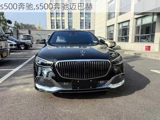 s500奔驰,s500奔驰迈巴赫